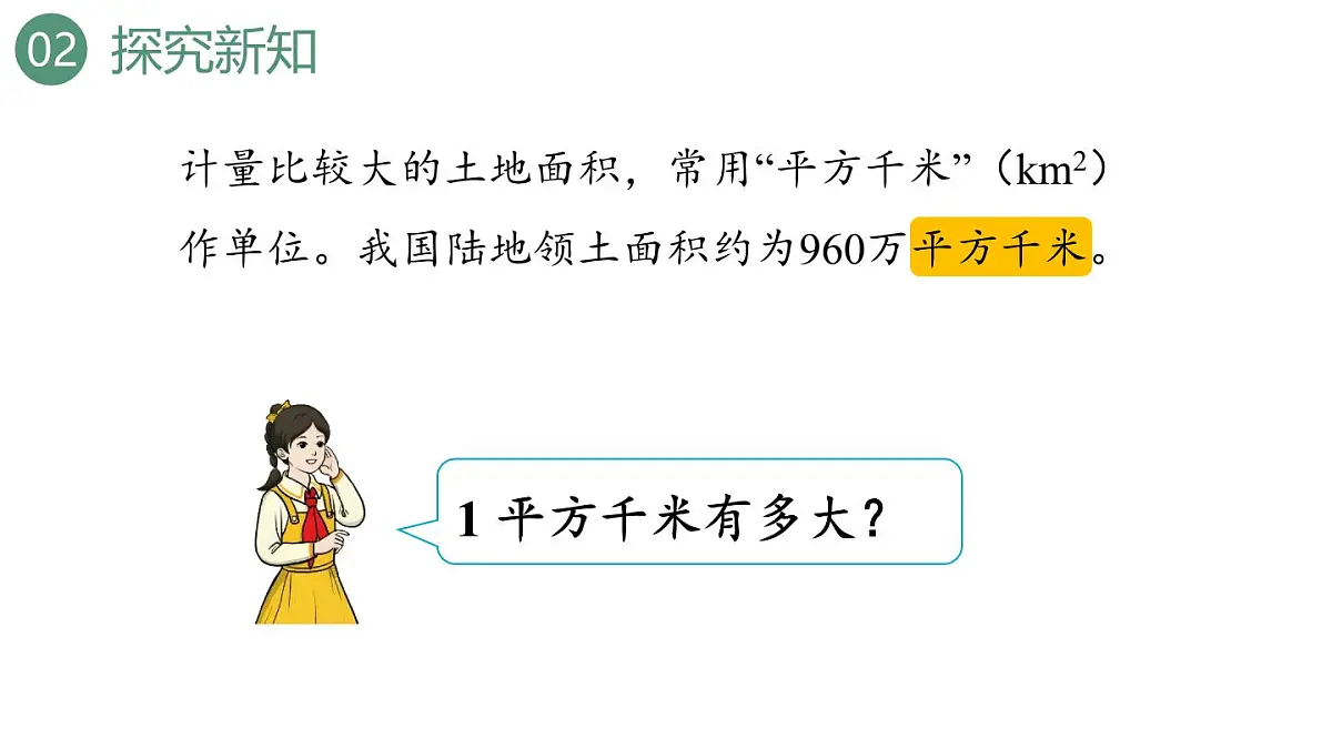 新人教版数学四年级上册2.2认识平方千米课件第5页