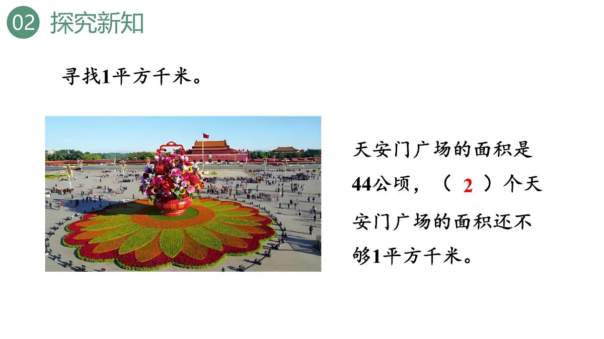 新人教版数学四年级上册2.2认识平方千米课件第8页