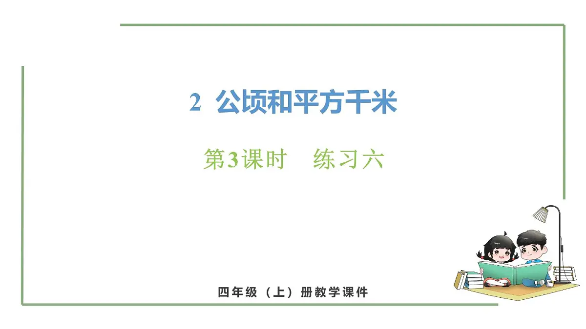 新人教版数学四年级上册2.3练习6课件第1页