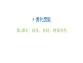 新人教版數(shù)學(xué)四年級(jí)上冊(cè)3.1 線段、直線、射線和角課件