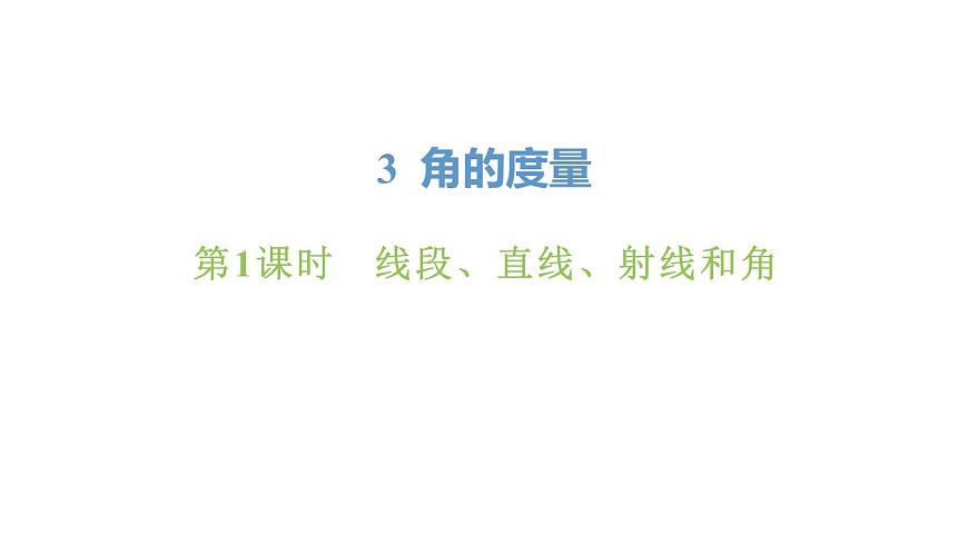 新人教版数学四年级上册3.1 线段、直线、射线和角课件第1页