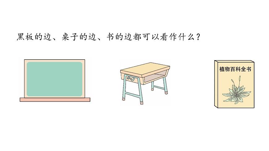 新人教版数学四年级上册3.1 线段、直线、射线和角课件第3页