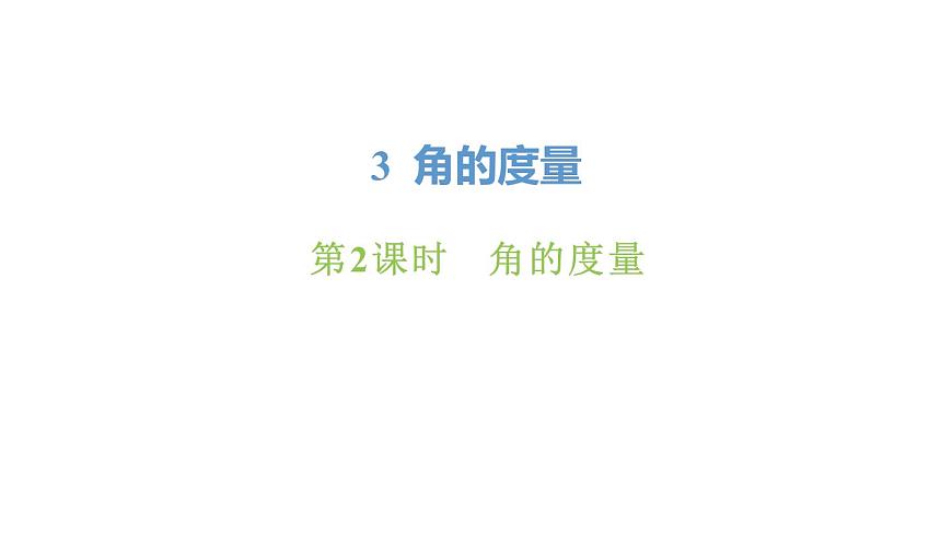 新人教版数学四年级上册3.2角的度量课件第1页