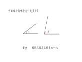 新人教版數(shù)學(xué)四年級(jí)上冊(cè)3.2角的度量課件