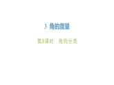 新人教版數(shù)學(xué)四年級上冊3.3角的分類課件
