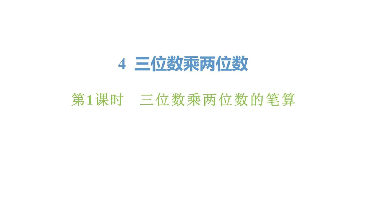 新人教版数学四年级上册4.1三位数乘两位数的笔算课件第1页