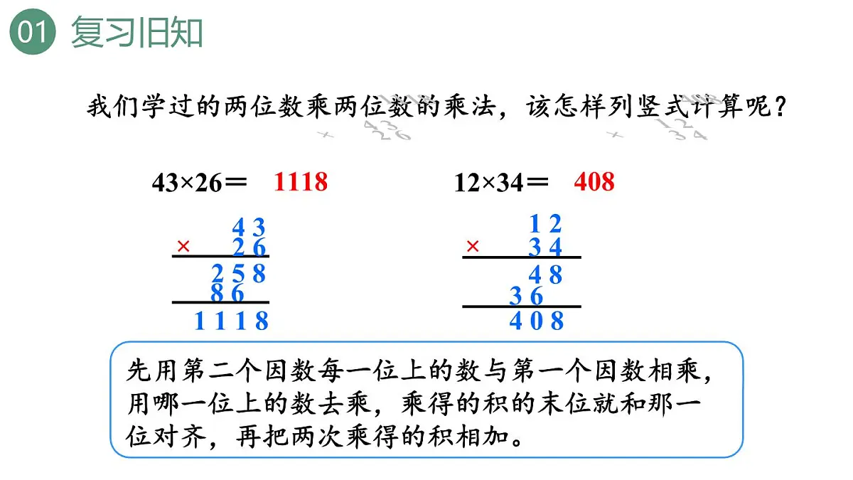 新人教版数学四年级上册4.1三位数乘两位数的笔算课件第3页