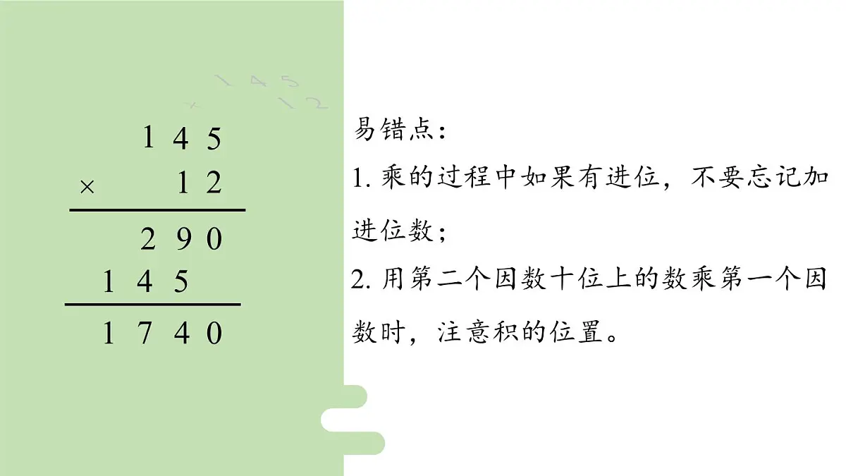 新人教版数学四年级上册4.1三位数乘两位数的笔算课件第8页