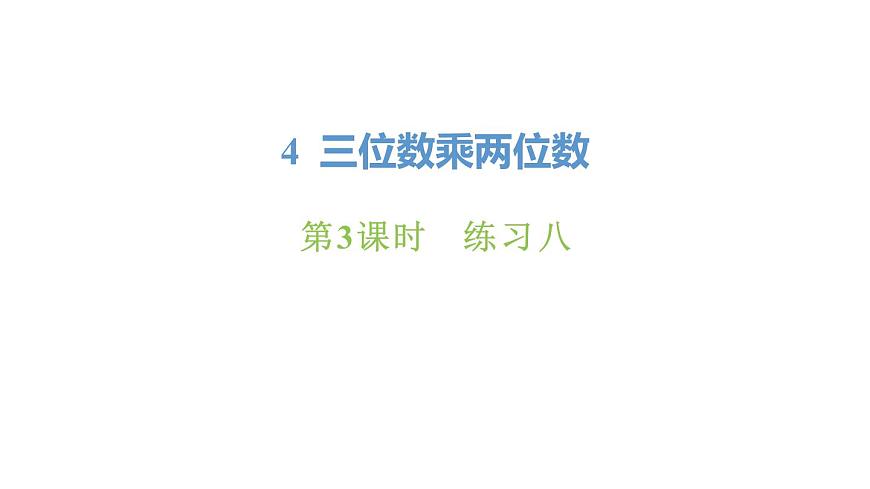新人教版数学四年级上册4.3练习8课件第1页