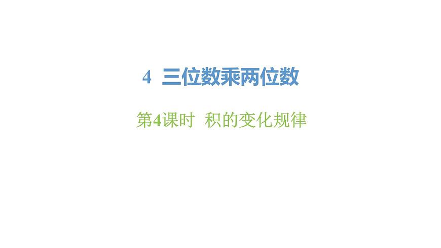 新人教版数学四年级上册4.4积的变化规律课件第1页