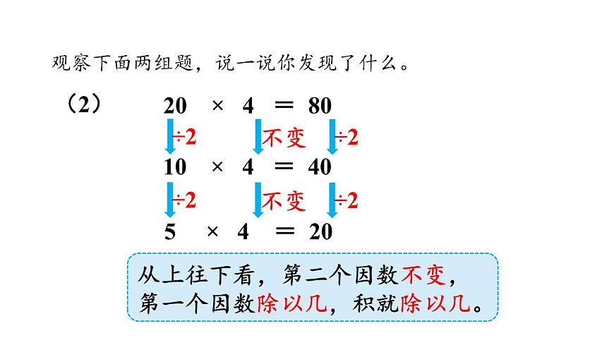 新人教版数学四年级上册4.4积的变化规律课件第8页
