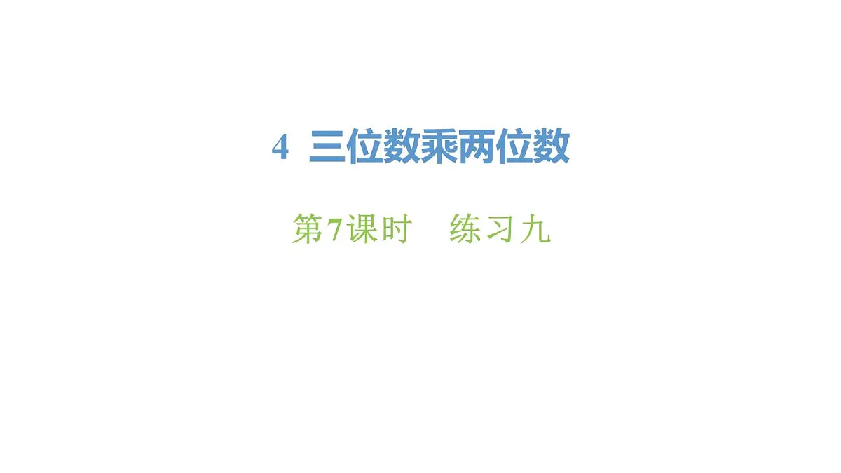 新人教版数学四年级上册4.7练习9课件第1页