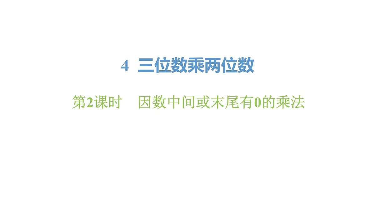 新人教版数学四年级上册4.2因数中间或末尾有0的乘法课件第1页