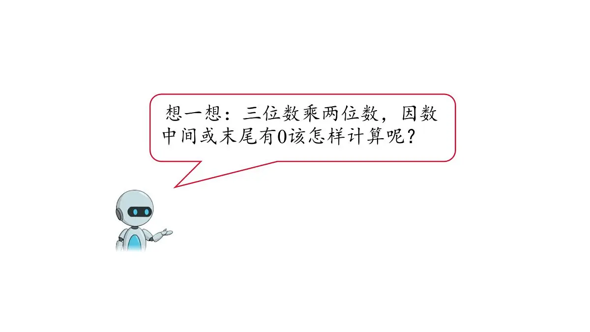 新人教版数学四年级上册4.2因数中间或末尾有0的乘法课件第4页