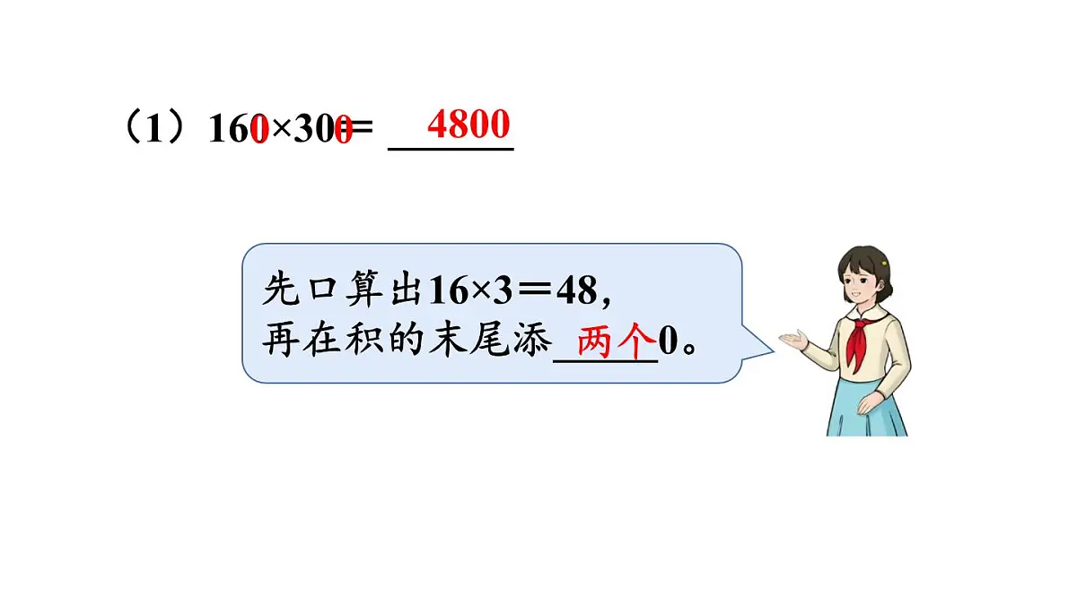 新人教版数学四年级上册4.2因数中间或末尾有0的乘法课件第6页