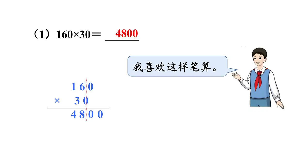 新人教版数学四年级上册4.2因数中间或末尾有0的乘法课件第7页