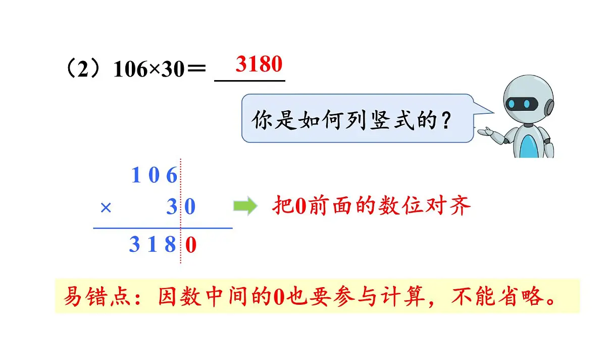 新人教版数学四年级上册4.2因数中间或末尾有0的乘法课件第8页