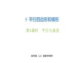 新人教版數(shù)學(xué)四年級(jí)上冊(cè)5.1 平行與垂直課件