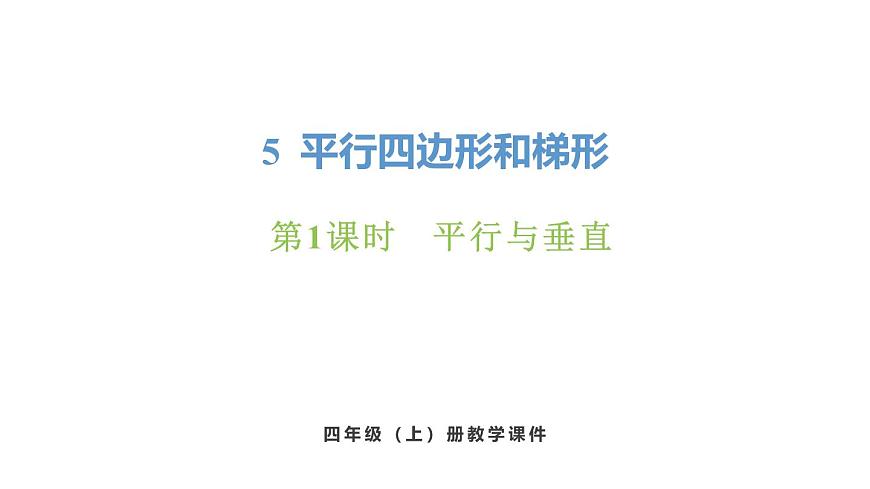 新人教版数学四年级上册5.1 平行与垂直课件第1页
