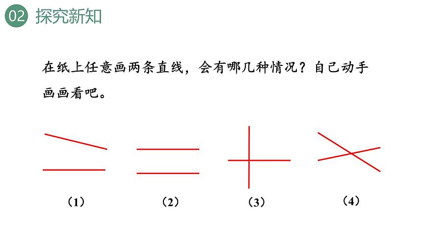 新人教版数学四年级上册5.1 平行与垂直课件第5页