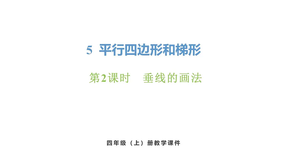 新人教版数学四年级上册5.2 垂线的画法课件第1页