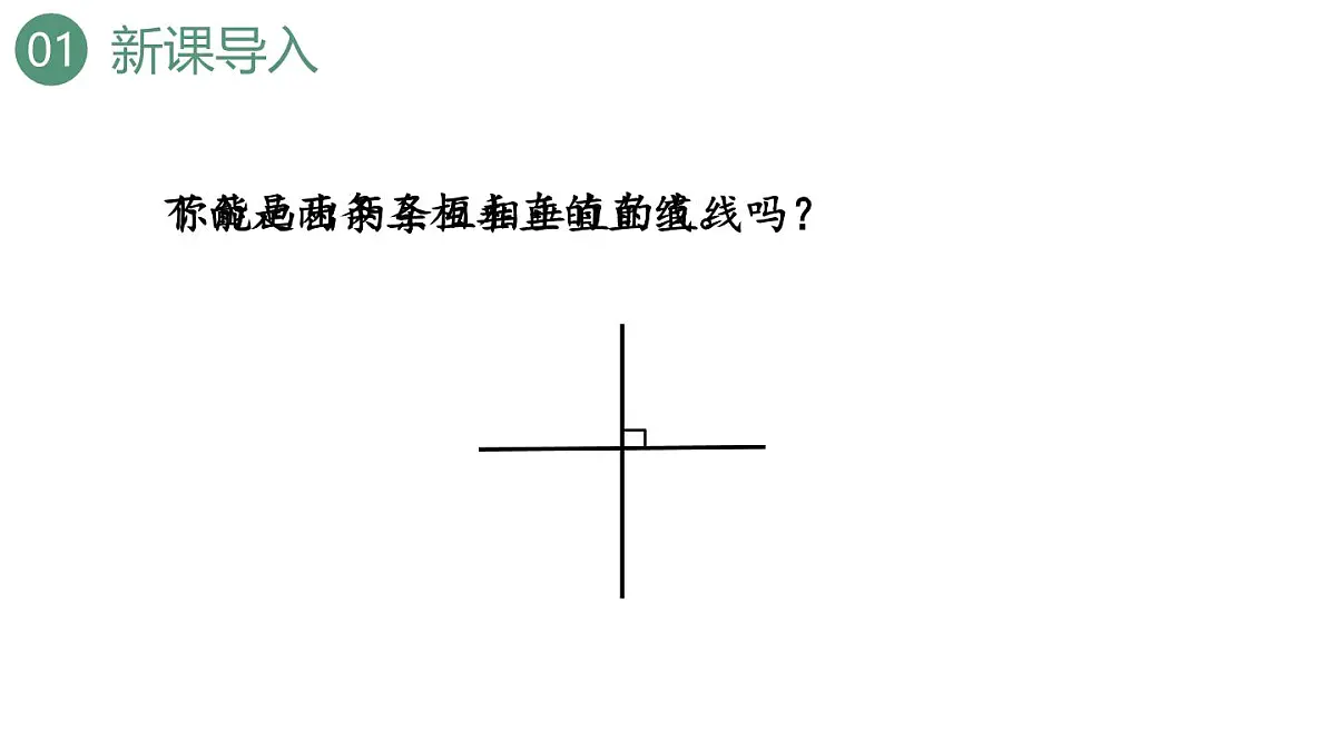 新人教版数学四年级上册5.2 垂线的画法课件第3页