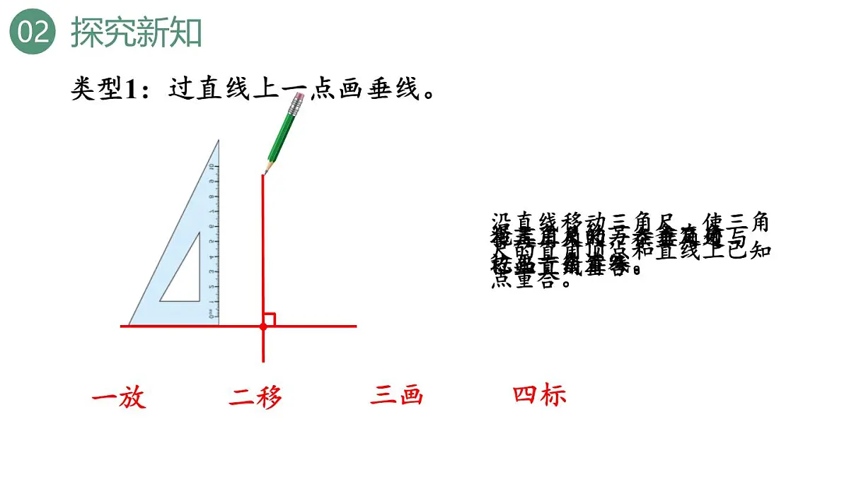 新人教版数学四年级上册5.2 垂线的画法课件第8页