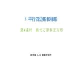 新人教版數(shù)學(xué)四年級(jí)上冊(cè)5.4 畫長(zhǎng)方形和正方形課件
