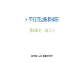 新人教版數(shù)學(xué)四年級(jí)上冊(cè)5.5 練習(xí)10課件