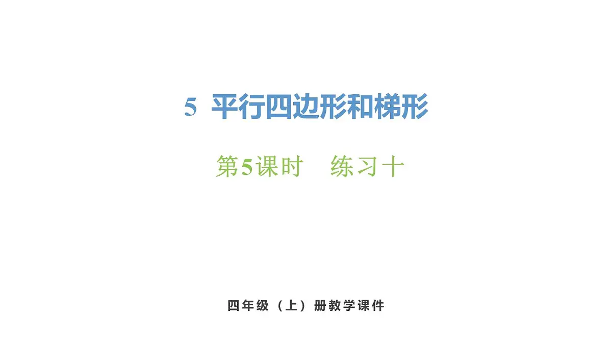 新人教版数学四年级上册5.5 练习10课件第1页