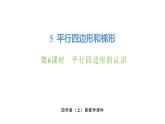 新人教版數(shù)學(xué)四年級(jí)上冊(cè)5.6平行四邊形的認(rèn)識(shí)課件
