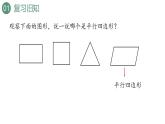 新人教版數(shù)學(xué)四年級(jí)上冊(cè)5.6平行四邊形的認(rèn)識(shí)課件
