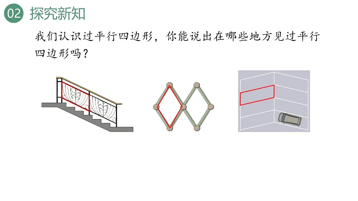 新人教版数学四年级上册5.6平行四边形的认识课件第5页