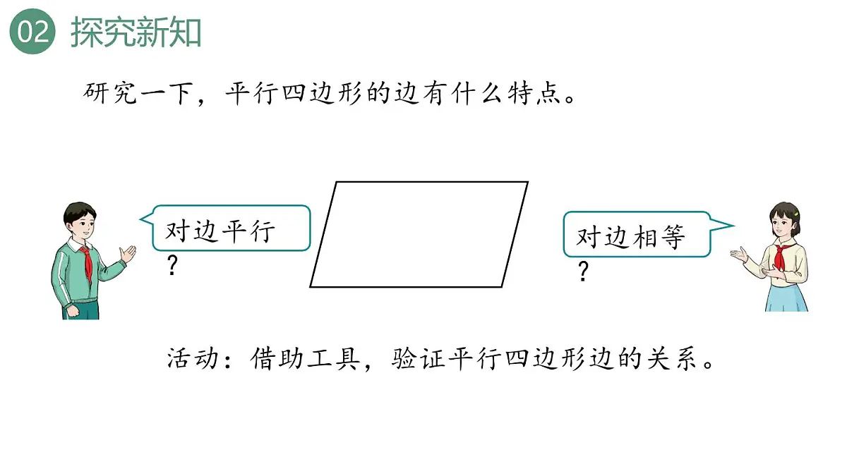 新人教版数学四年级上册5.6平行四边形的认识课件第6页