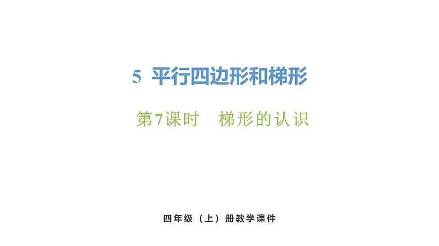 新人教版数学四年级上册5.7 梯形的认识课件第1页