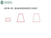 新人教版數(shù)學(xué)四年級(jí)上冊(cè)5.7 梯形的認(rèn)識(shí)課件