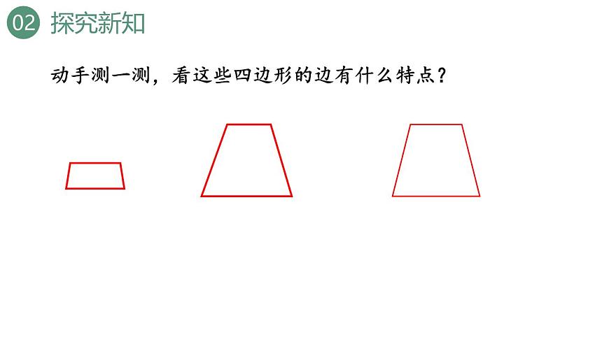 新人教版数学四年级上册5.7 梯形的认识课件第5页