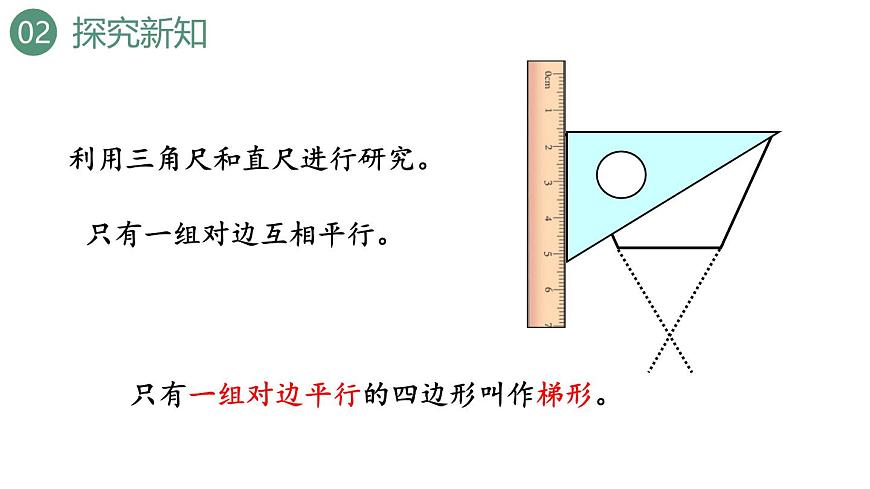 新人教版数学四年级上册5.7 梯形的认识课件第8页