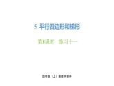新人教版數(shù)學(xué)四年級(jí)上冊(cè)5.8 練習(xí)1十一課件