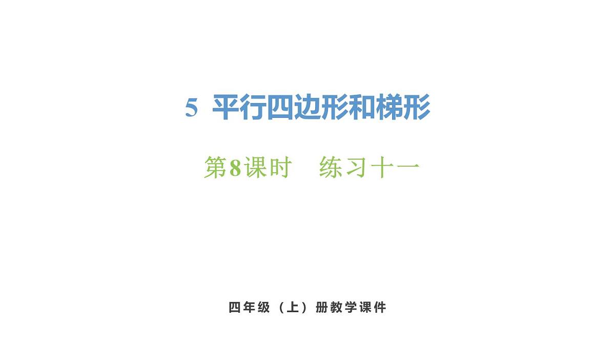新人教版数学四年级上册5.8 练习1十一课件第1页