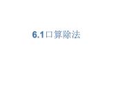 新人教版數(shù)學(xué)四年級上冊6.1《口算除法》課件