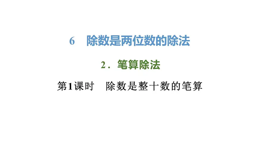 新人教版数学四年级上册6.2.1除数是整十数的笔算课件第1页