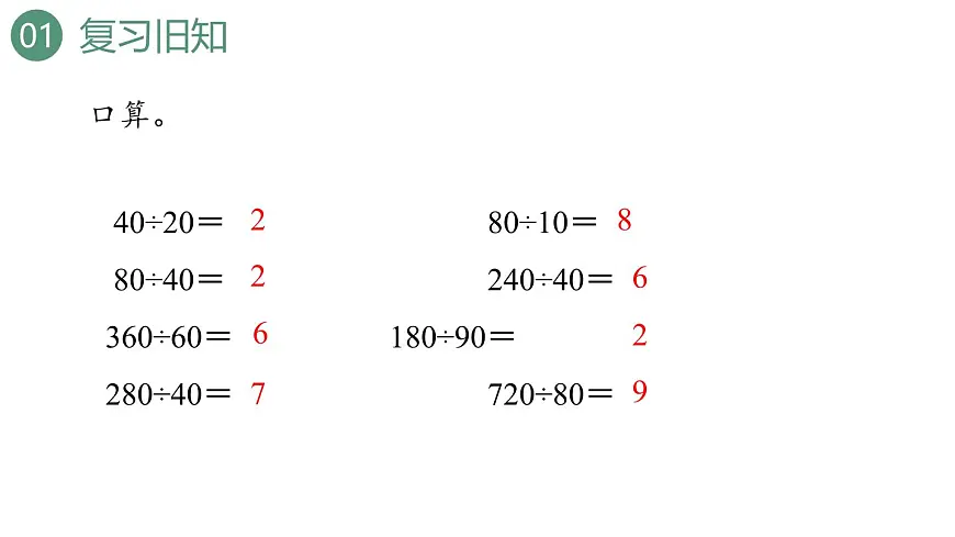 新人教版数学四年级上册6.2.1除数是整十数的笔算课件第3页