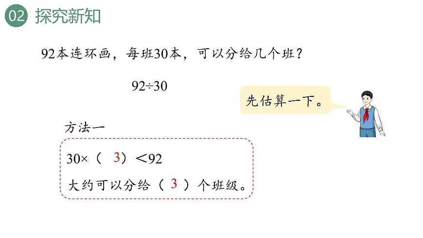 新人教版数学四年级上册6.2.1除数是整十数的笔算课件第6页