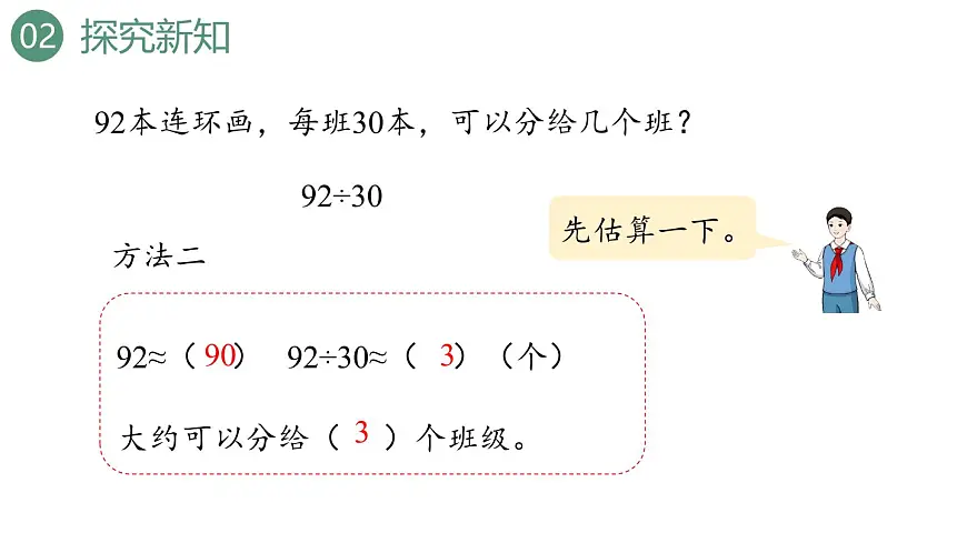 新人教版数学四年级上册6.2.1除数是整十数的笔算课件第7页