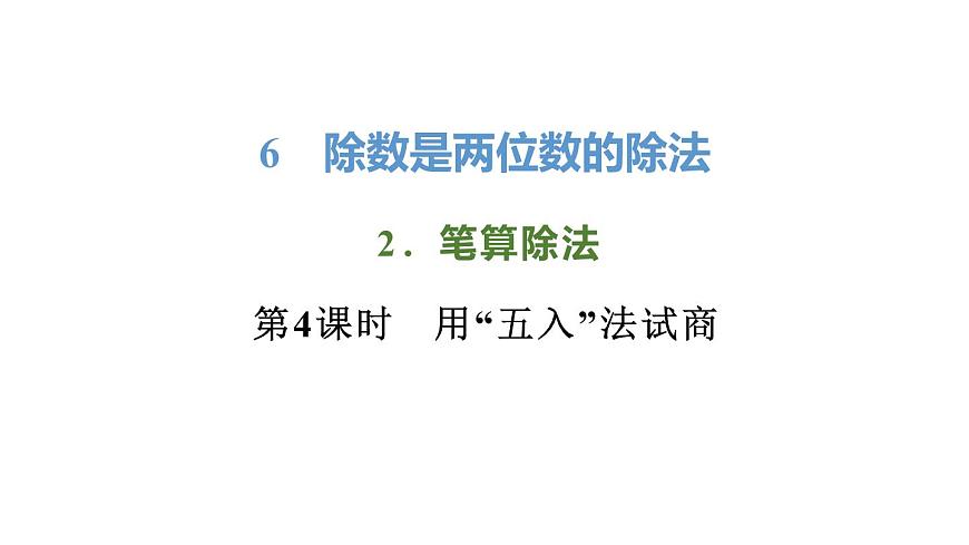 新人教版数学四年级上册6.2.4 用“五入”法试商课件第1页