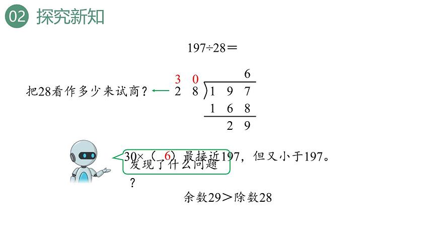 新人教版数学四年级上册6.2.4 用“五入”法试商课件第7页