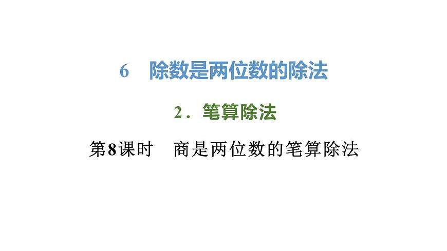 新人教版数学四年级上册6.2.8 商是两位数的笔算除法课件第1页