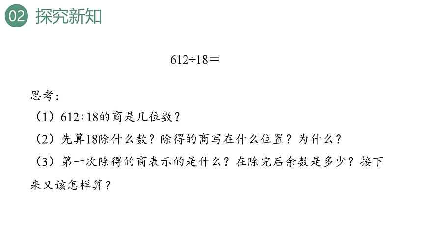 新人教版数学四年级上册6.2.8 商是两位数的笔算除法课件第6页
