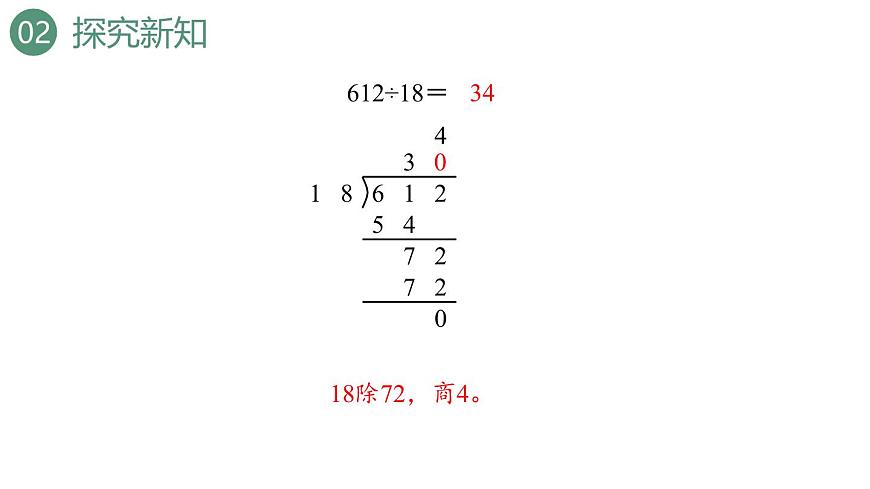 新人教版数学四年级上册6.2.8 商是两位数的笔算除法课件第8页